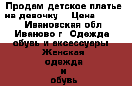 Продам детское платье на девочку  › Цена ­ 1 500 - Ивановская обл., Иваново г. Одежда, обувь и аксессуары » Женская одежда и обувь   . Ивановская обл.,Иваново г.